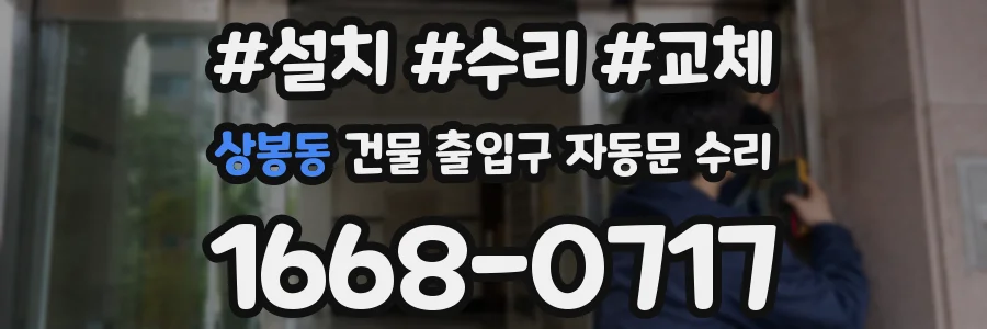 상봉동 건물 출입구 자동문 수리