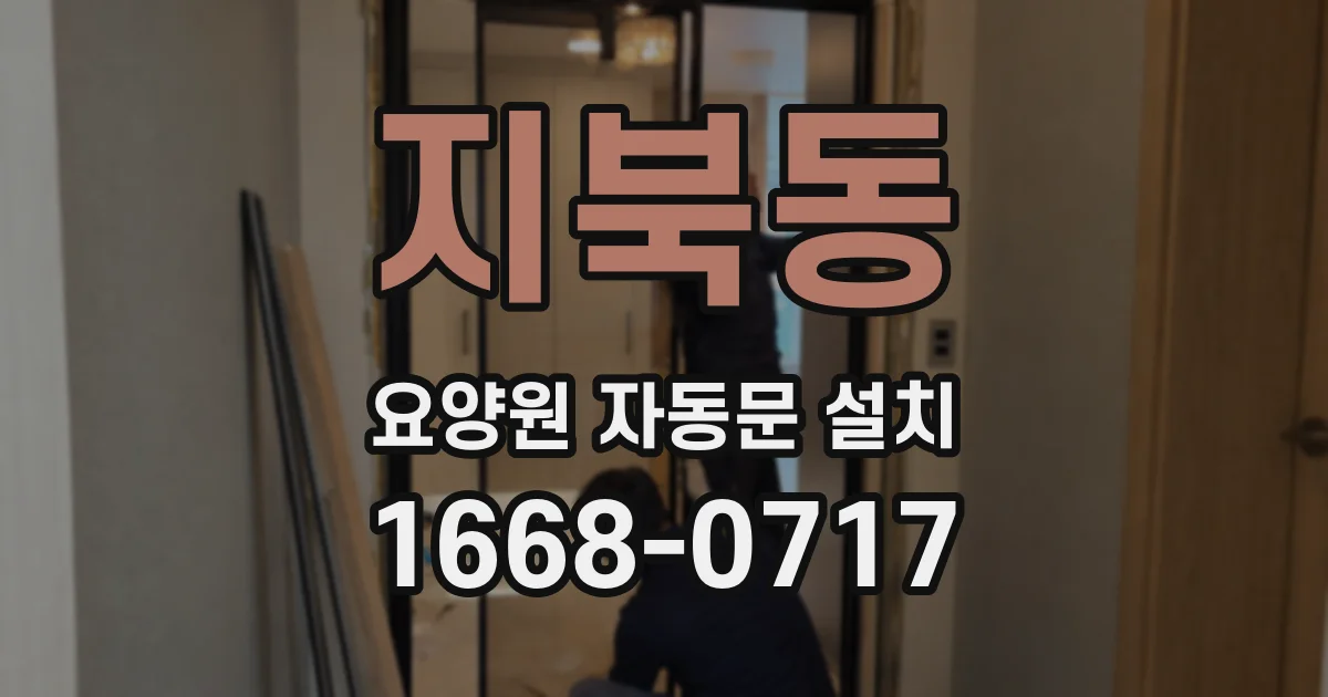 지북동 요양원 자동문 설치