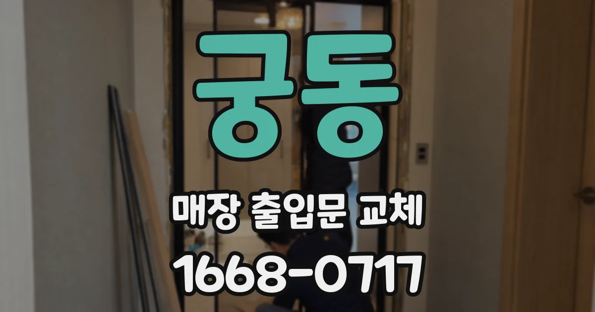 궁동 매장 출입문 교체