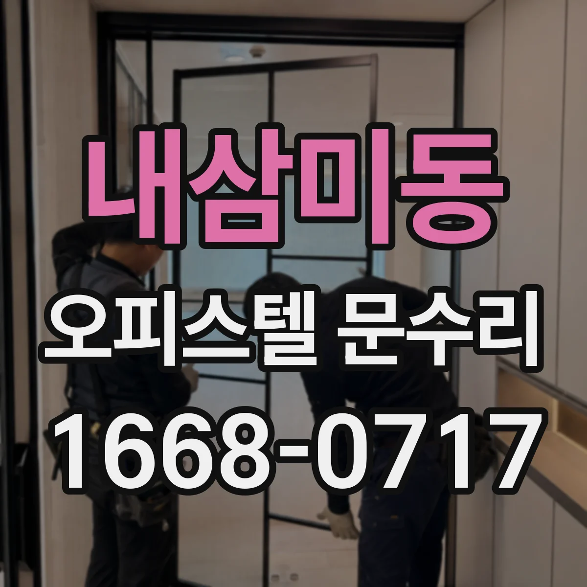 내삼미동 오피스텔 문수리