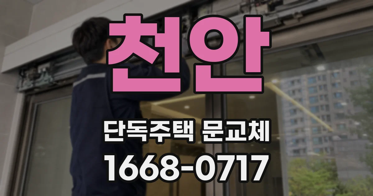 천안 단독주택 문교체