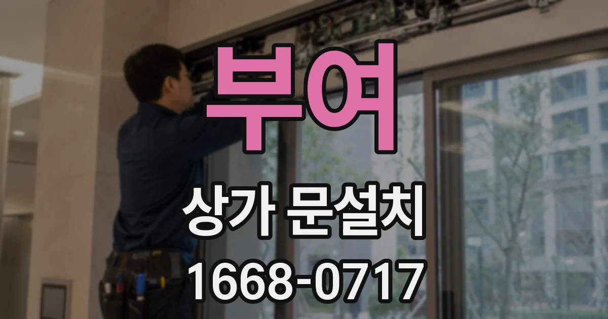 부여 상가 문설치