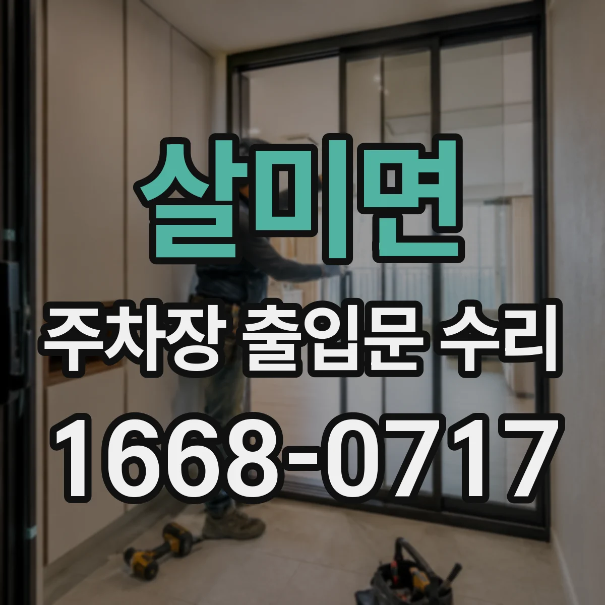 살미면 주차장 출입문 수리