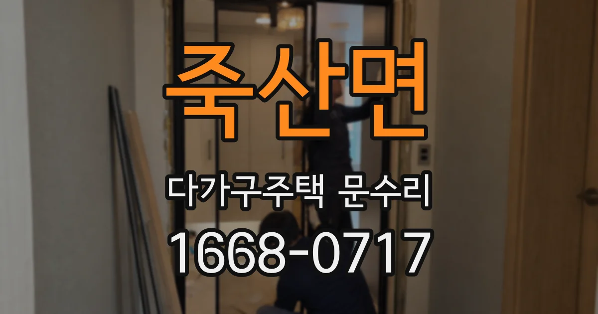 죽산면 다가구주택 문수리