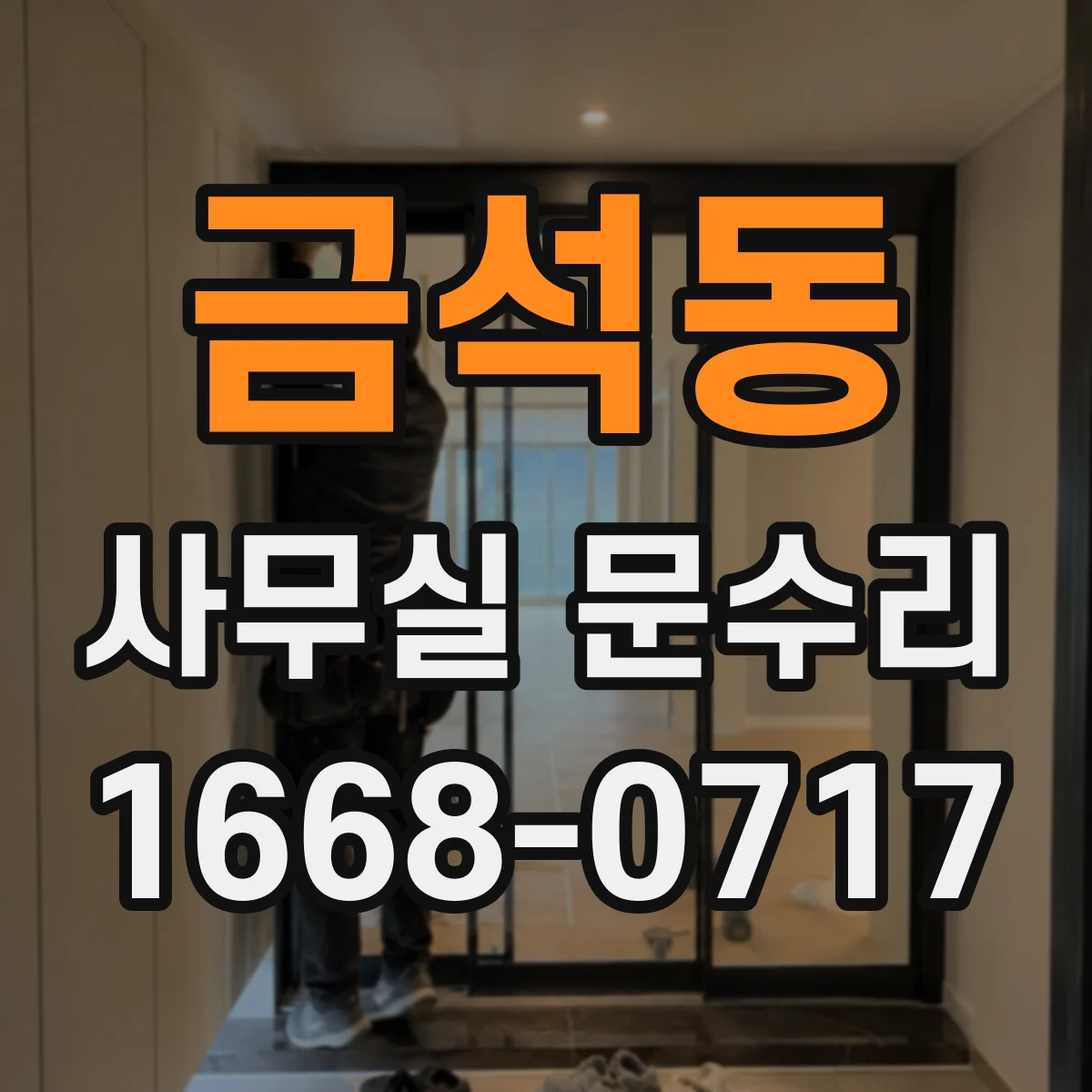 금석동 사무실 문수리