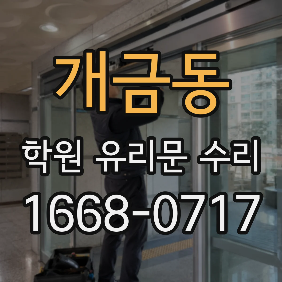 개금동 학원 유리문 수리