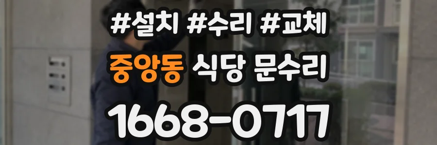중앙동 식당 문수리