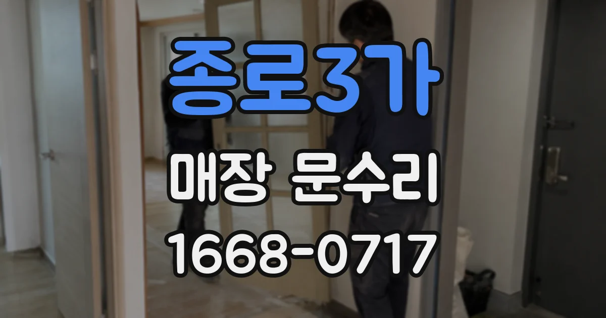 종로3가 매장 문수리