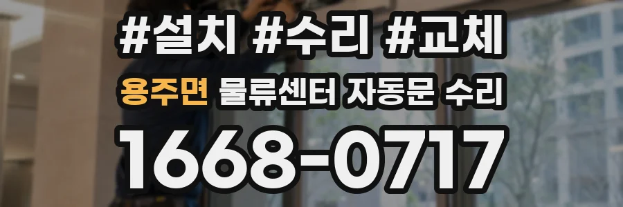 용주면 물류센터 자동문 수리
