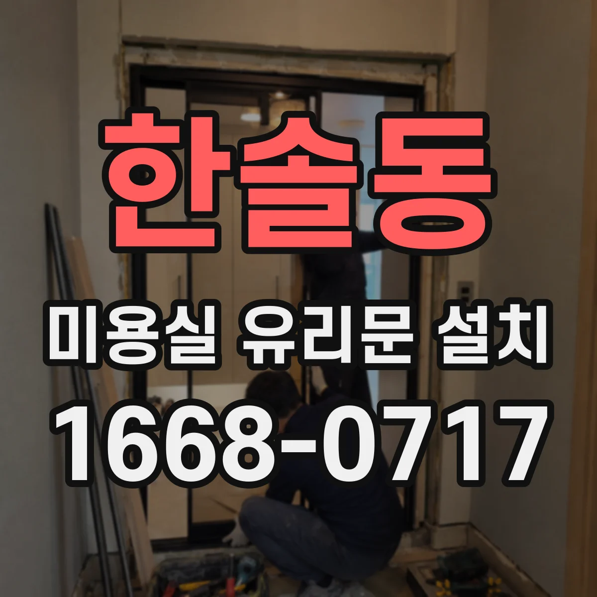 한솔동 미용실 유리문 설치