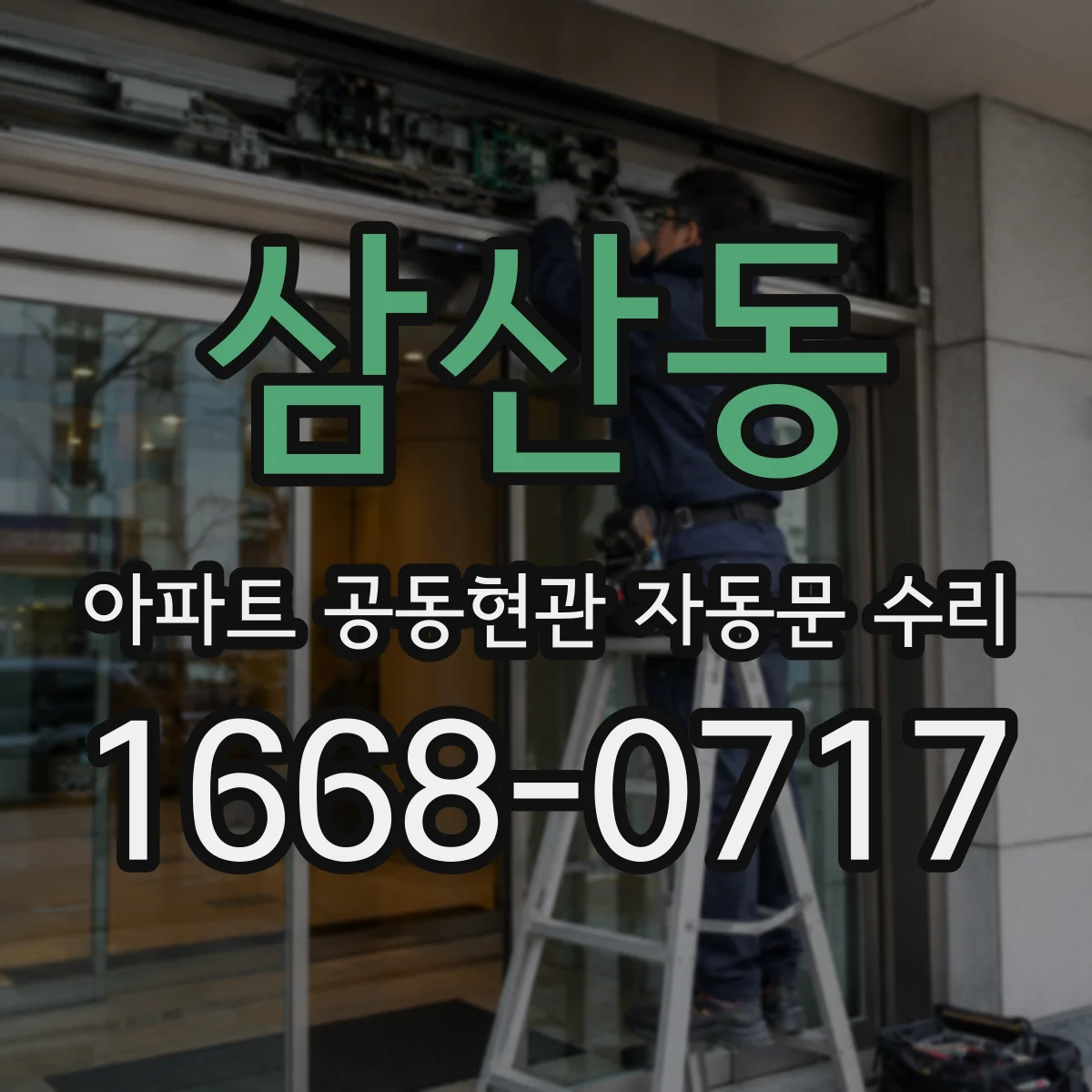 삼산동 아파트 공동현관 자동문 수리