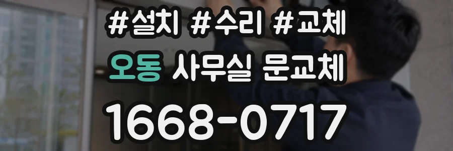 오동 사무실 문교체