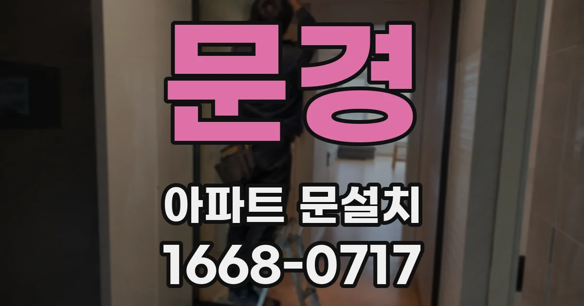 문경 아파트 문설치