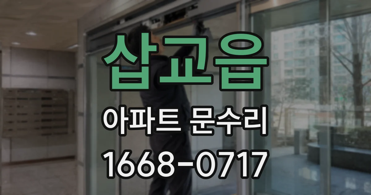 삽교읍 아파트 문수리