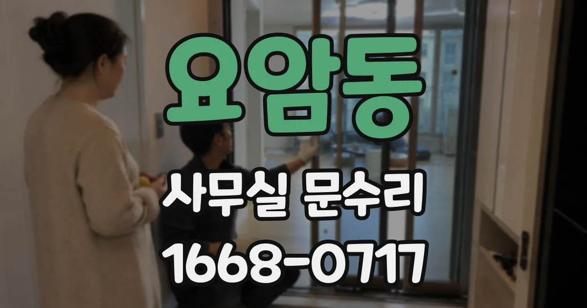 요암동 사무실 문수리