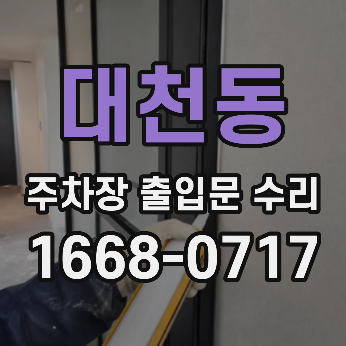 대천동 주차장 출입문 수리