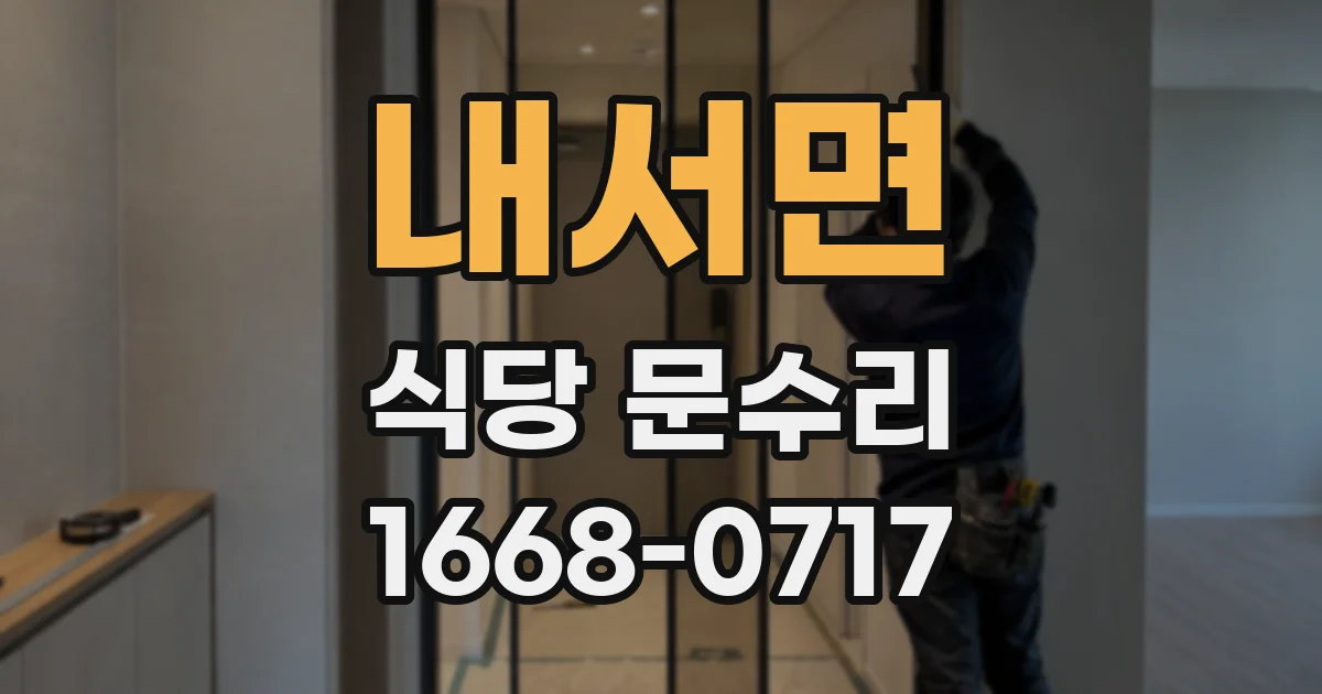 내서면 식당 문수리