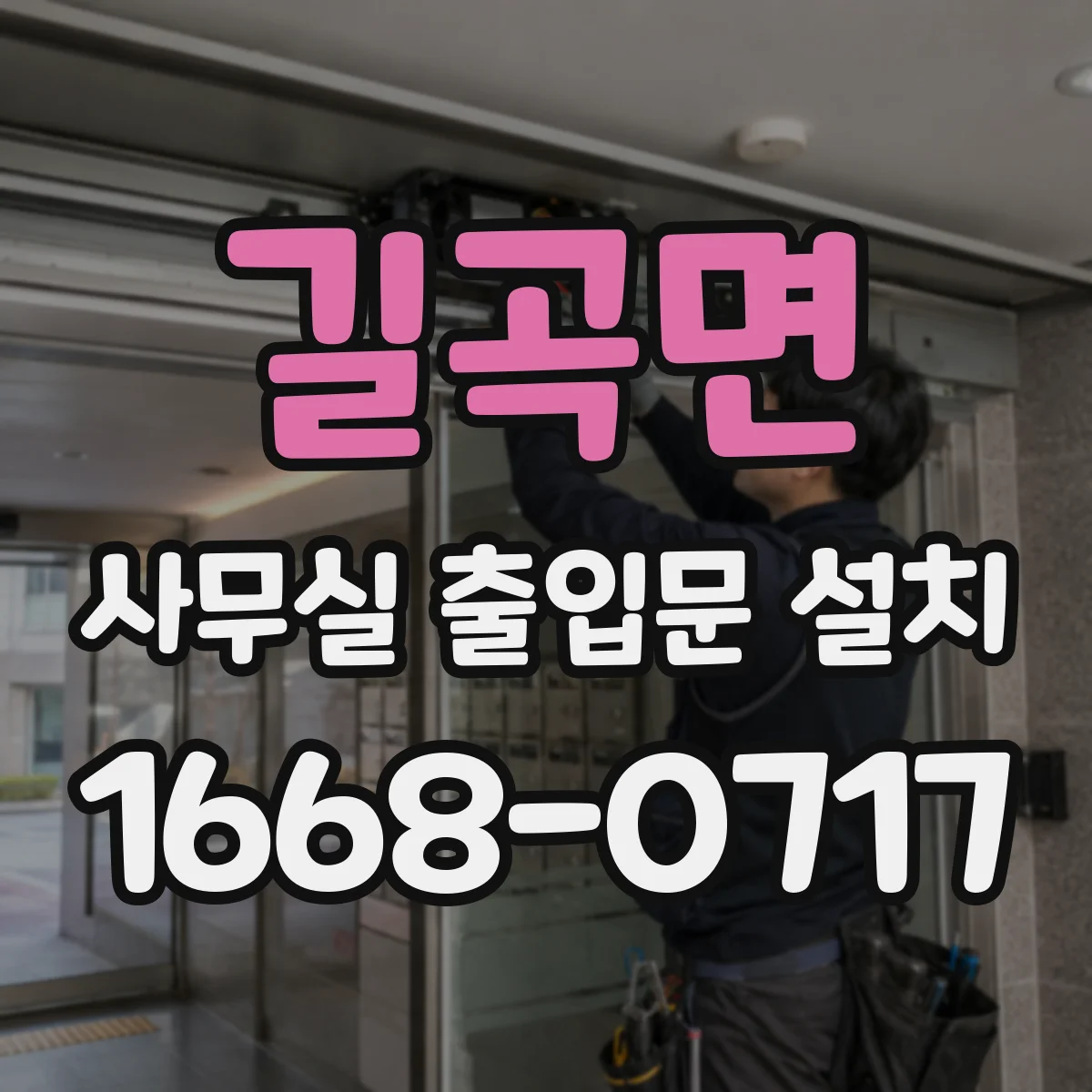 길곡면 사무실 출입문 설치