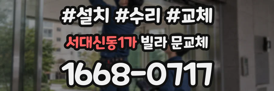 서대신동1가 빌라 문교체