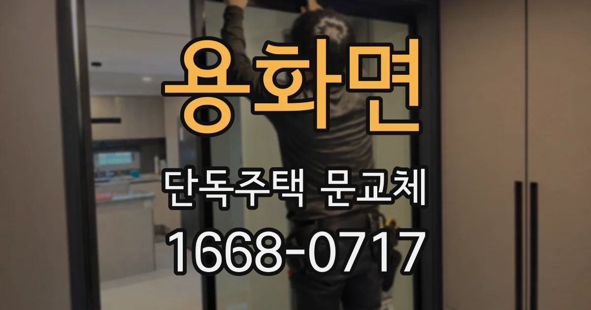 용화면 단독주택 문교체