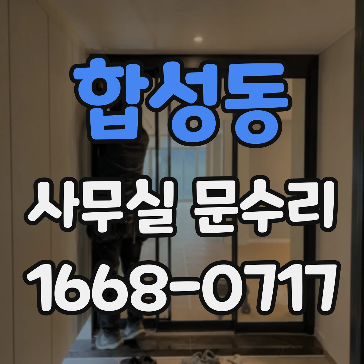 합성동 사무실 문수리
