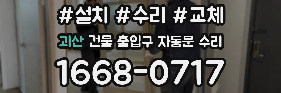 괴산 건물 출입구 자동문 수리