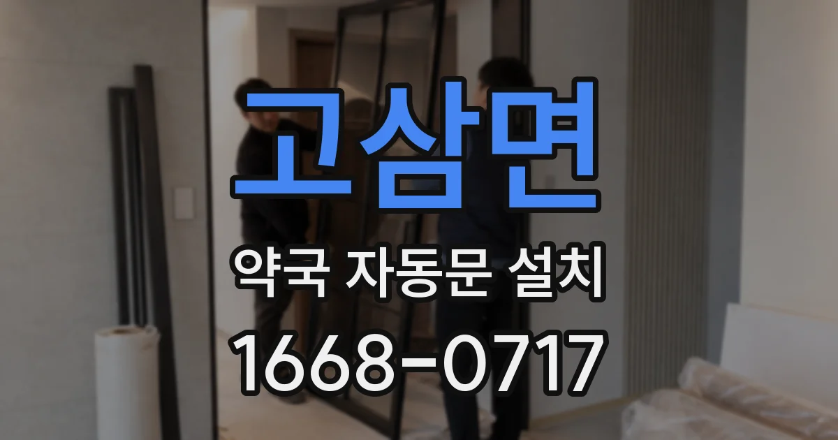 고삼면 약국 자동문 설치