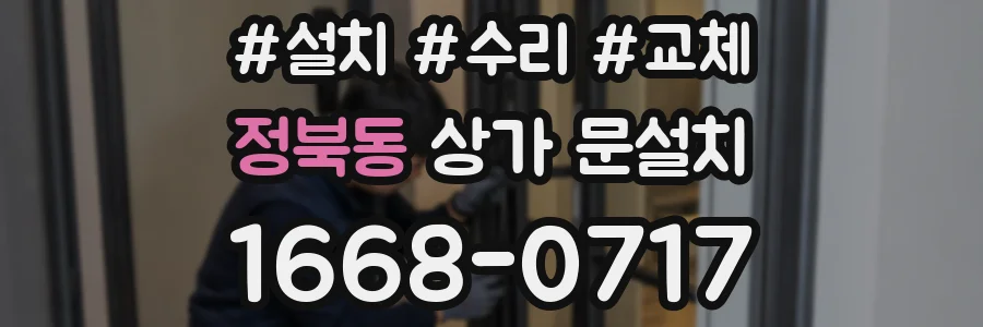 정북동 상가 문설치