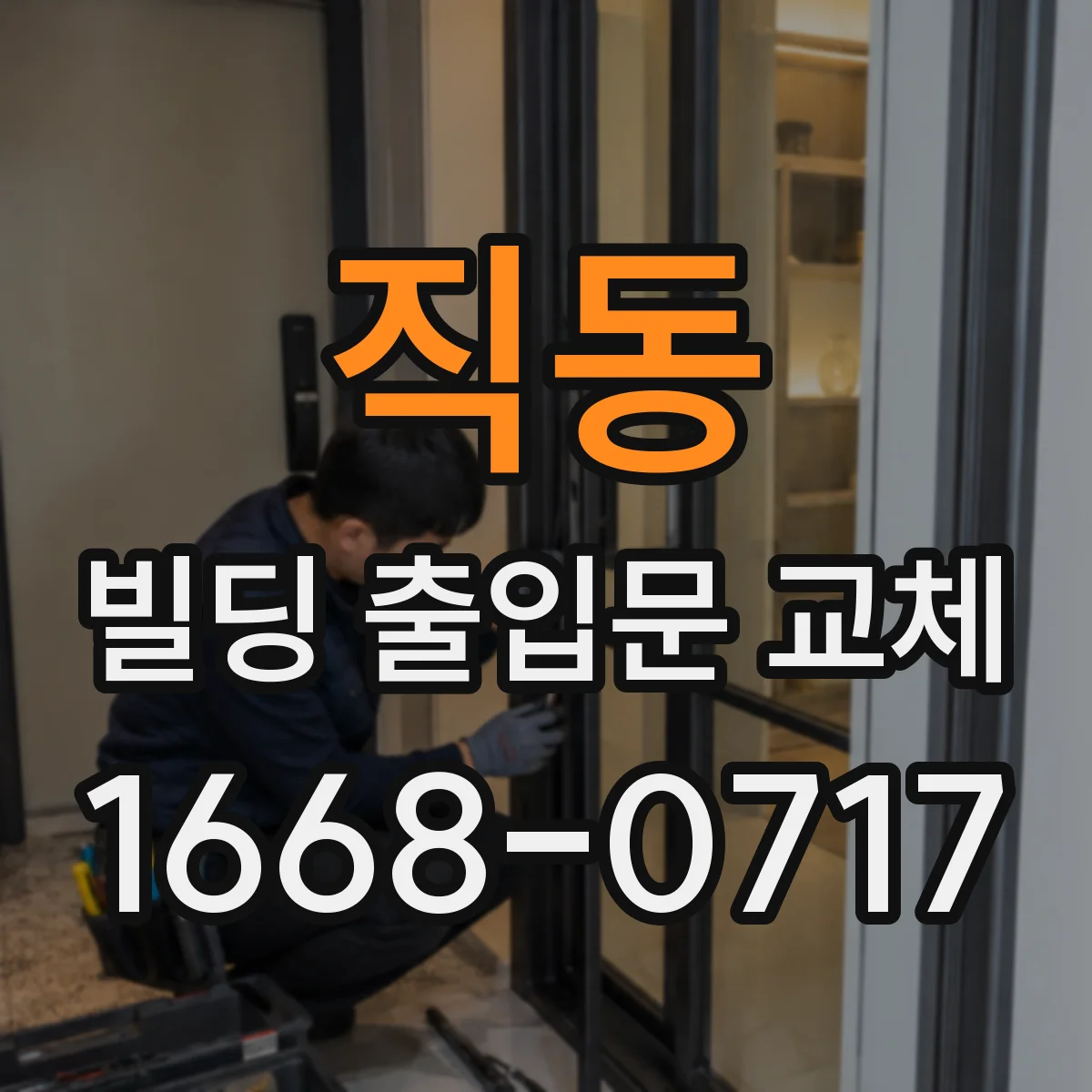 직동 빌딩 출입문 교체