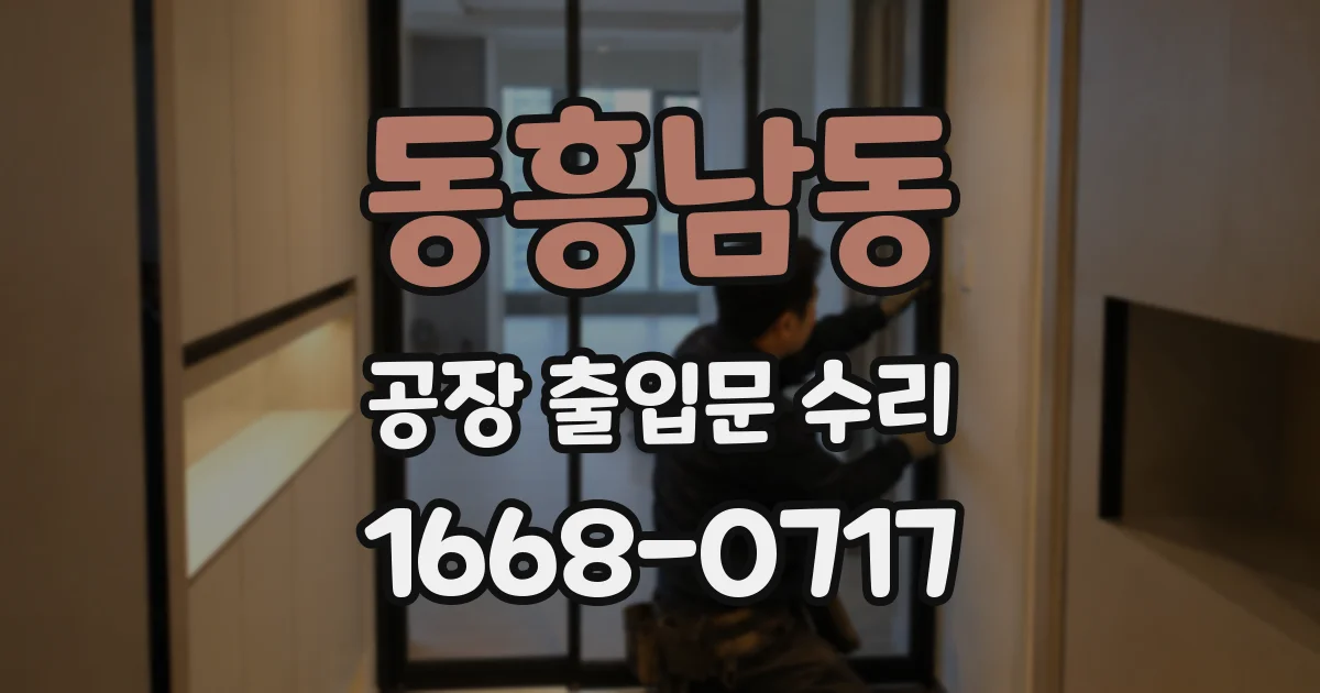 동흥남동 공장 출입문 수리