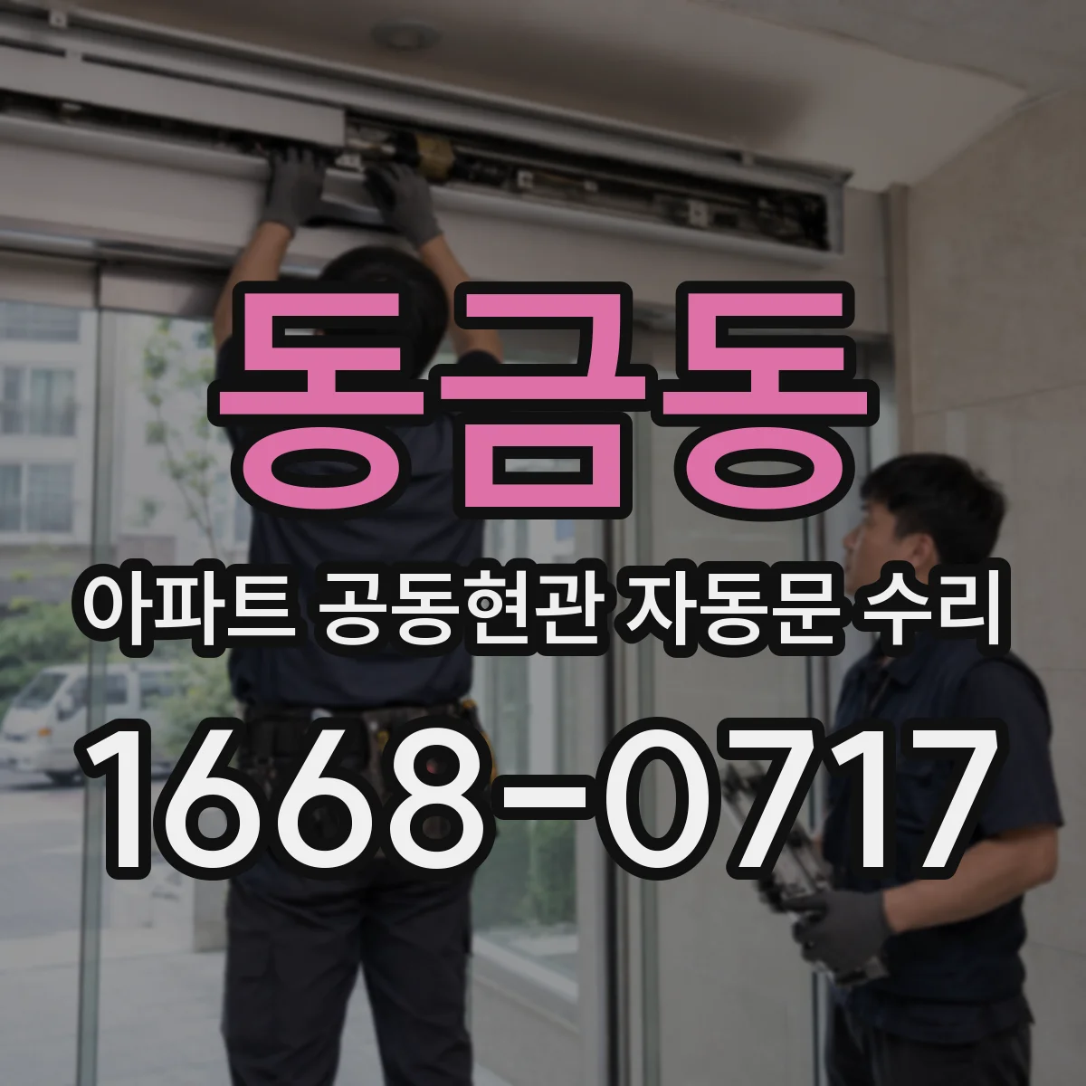 동금동 아파트 공동현관 자동문 수리