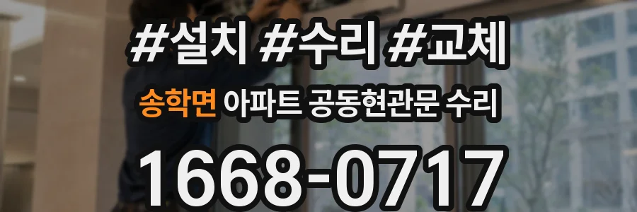 송학면 아파트 공동현관문 수리