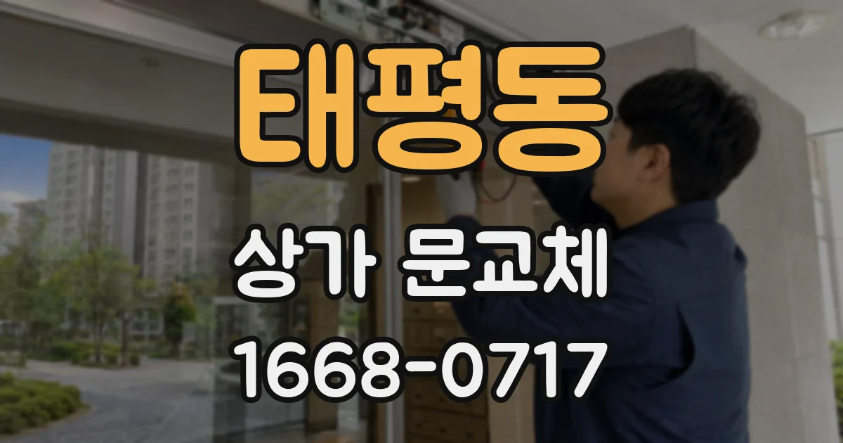 태평동 상가 문교체