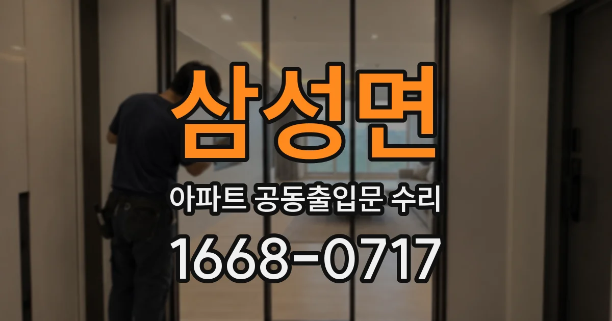 삼성면 아파트 공동출입문 수리