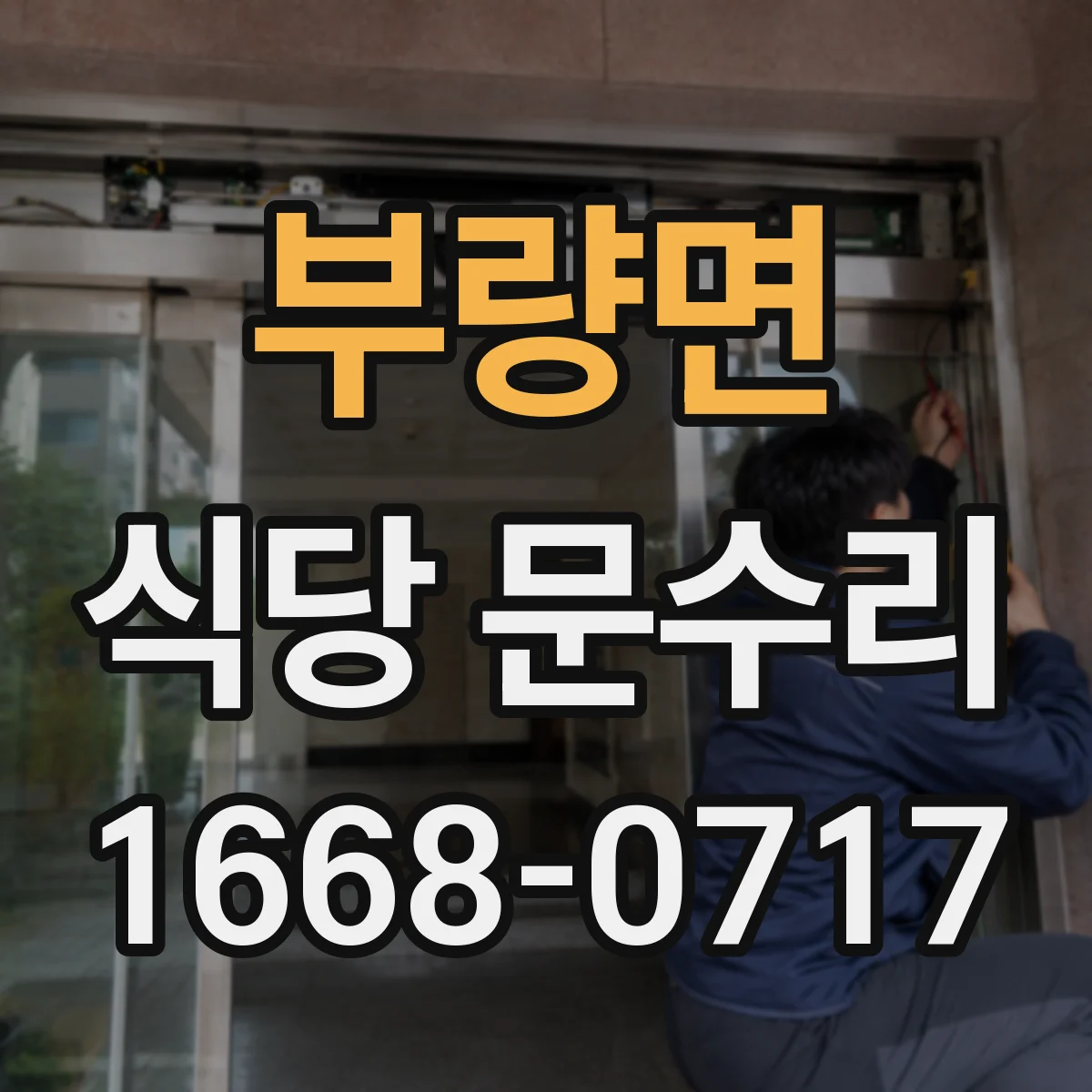 부량면 식당 문수리