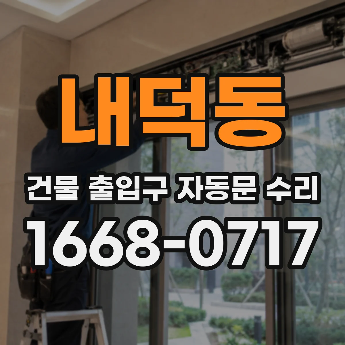 내덕동 건물 출입구 자동문 수리