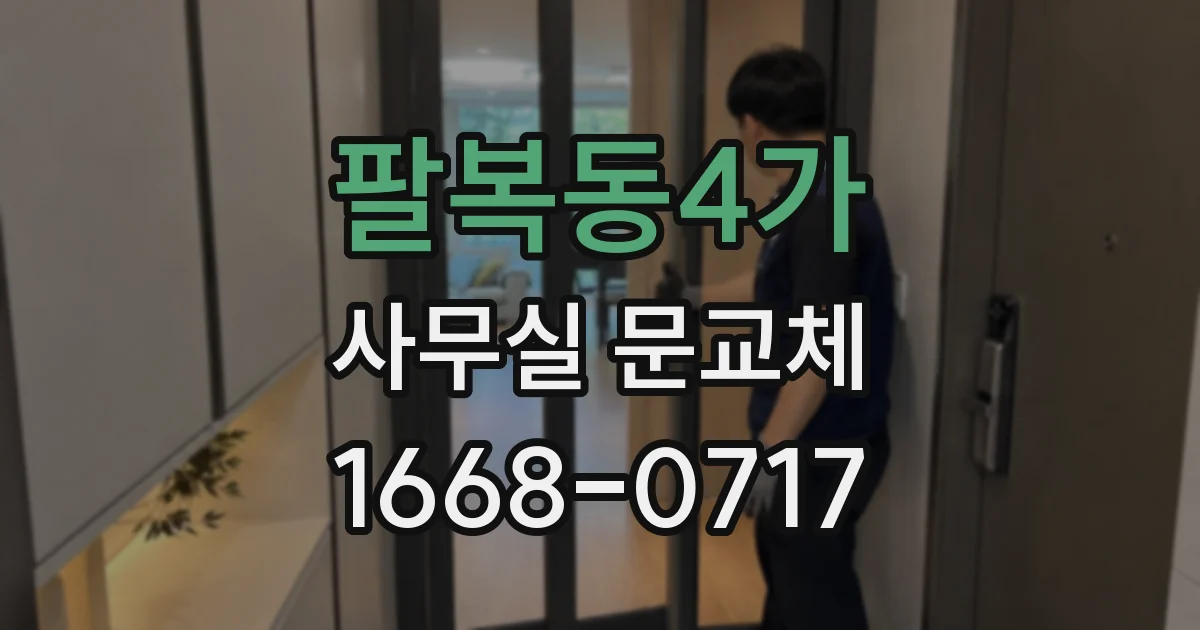 팔복동4가 사무실 문교체