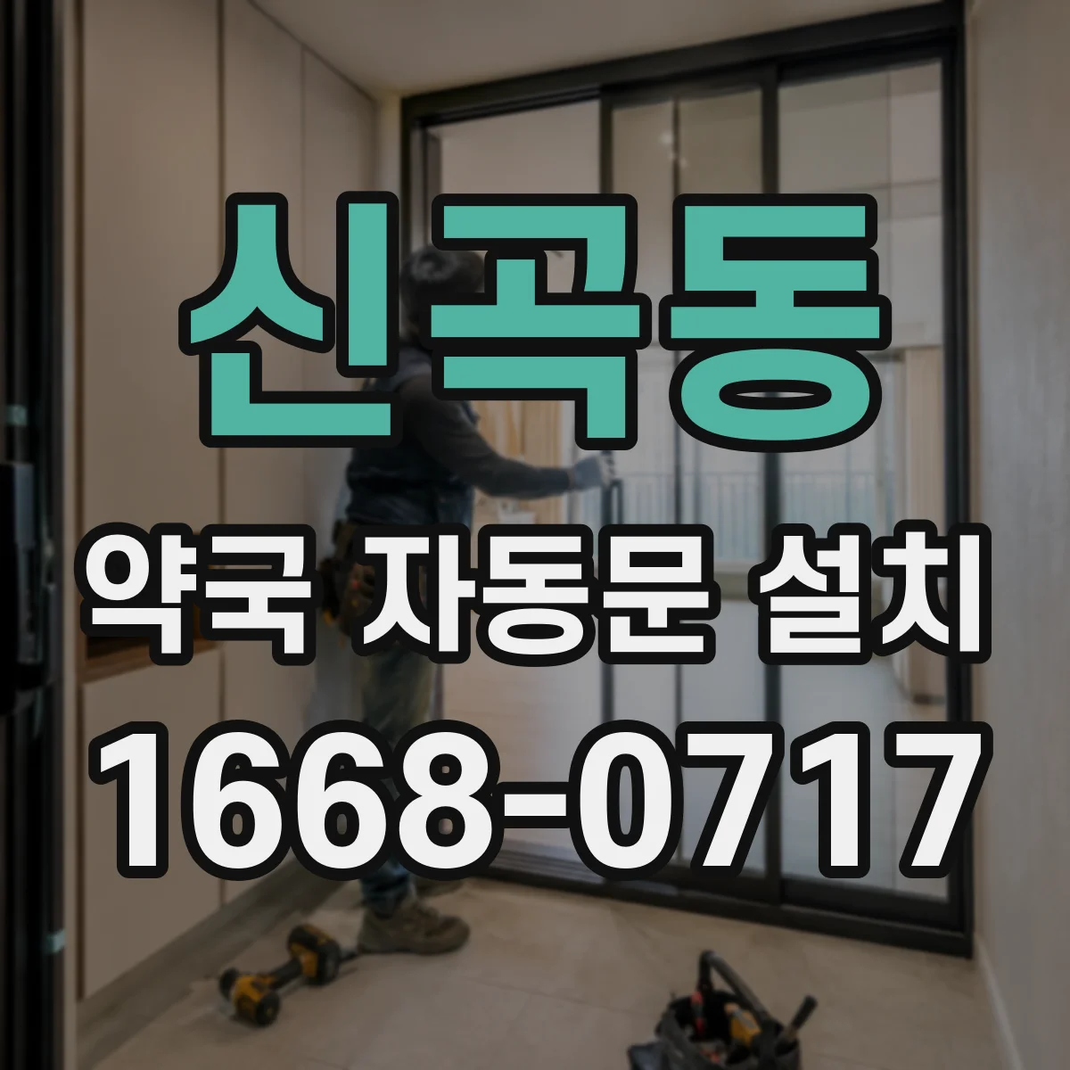 신곡동 약국 자동문 설치