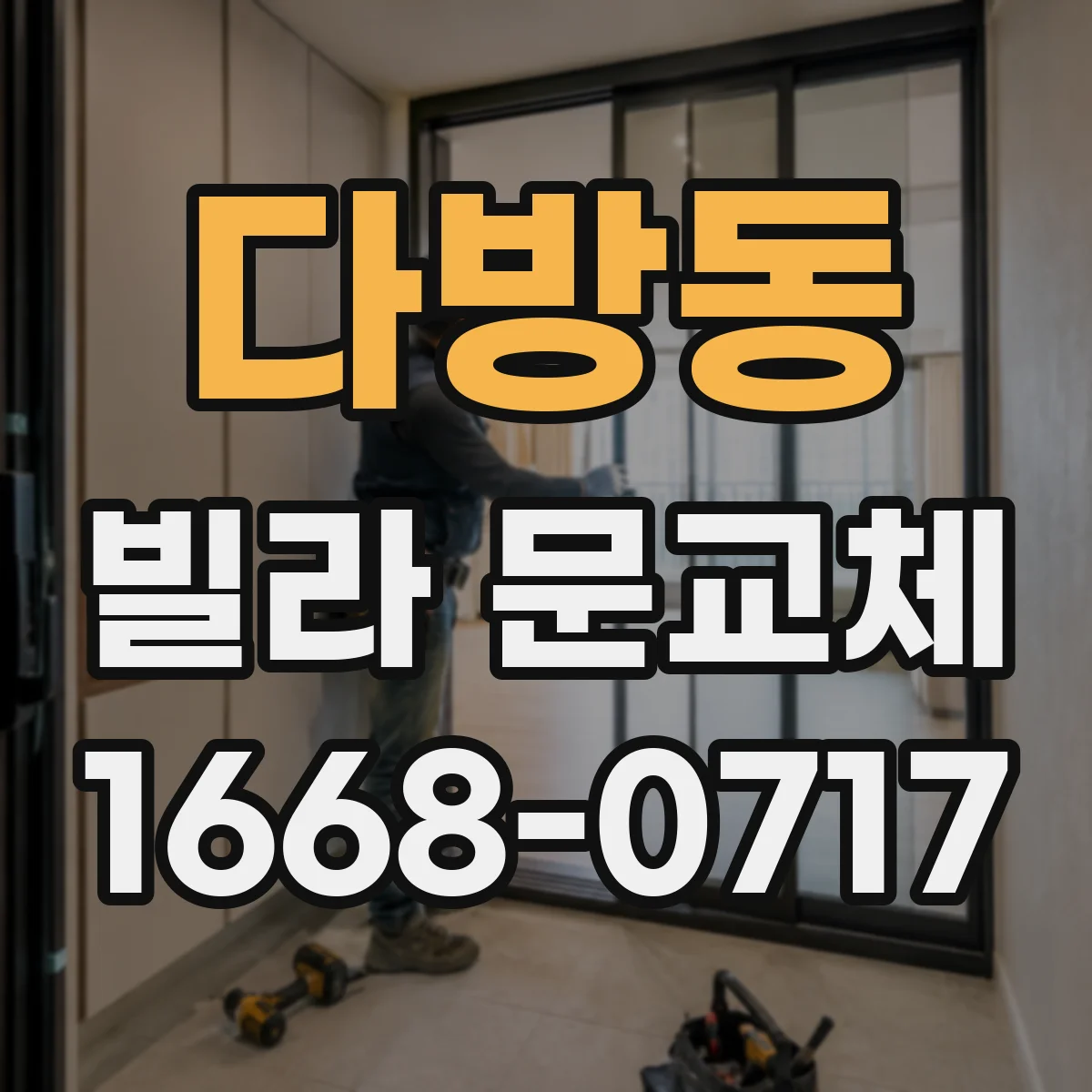 다방동 빌라 문교체