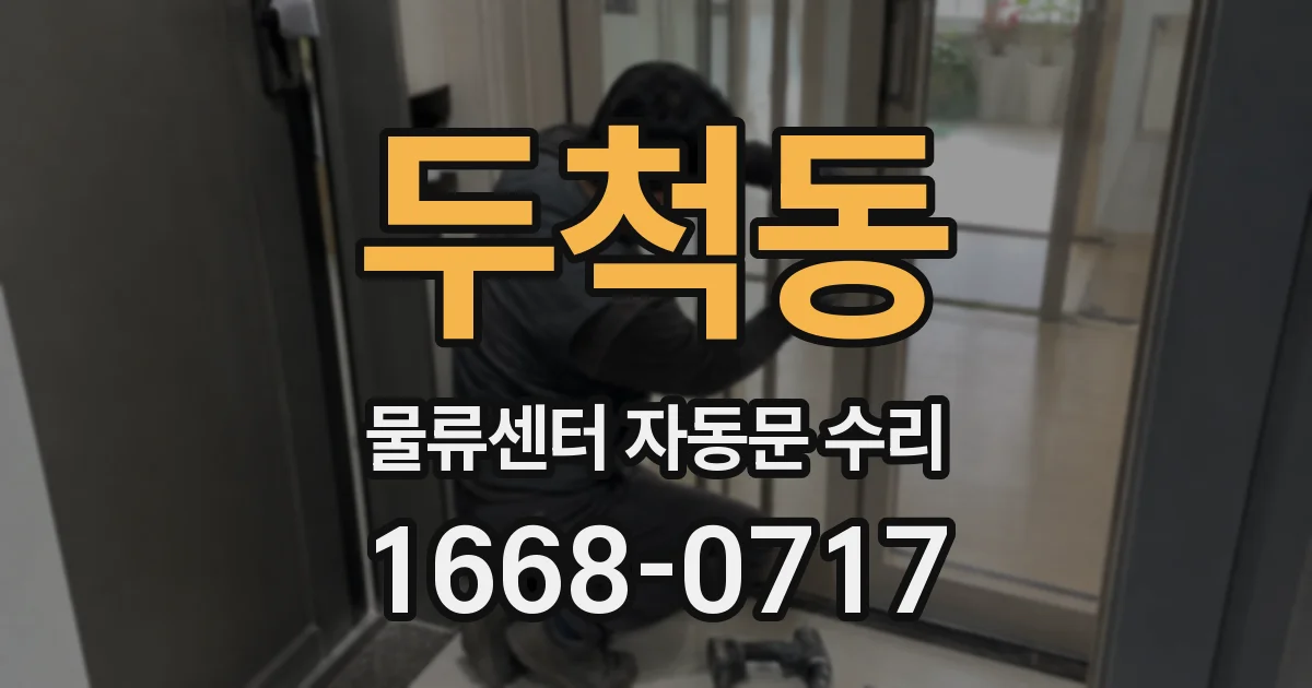 두척동 물류센터 자동문 수리
