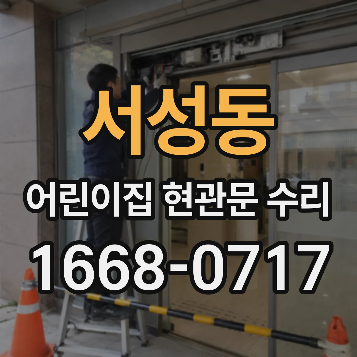 서성동 어린이집 현관문 수리