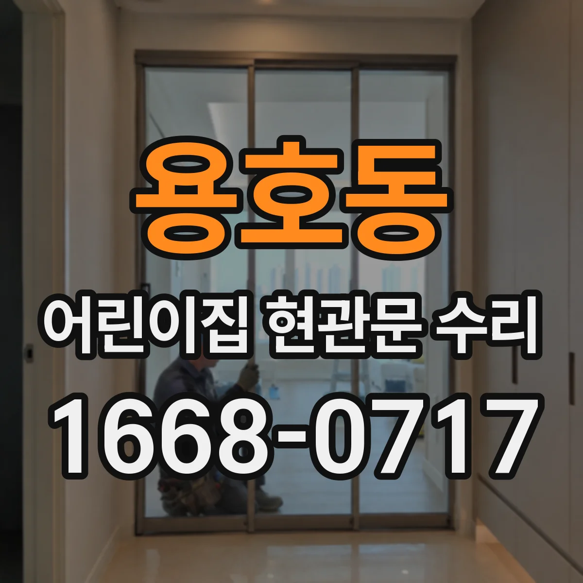 용호동 어린이집 현관문 수리