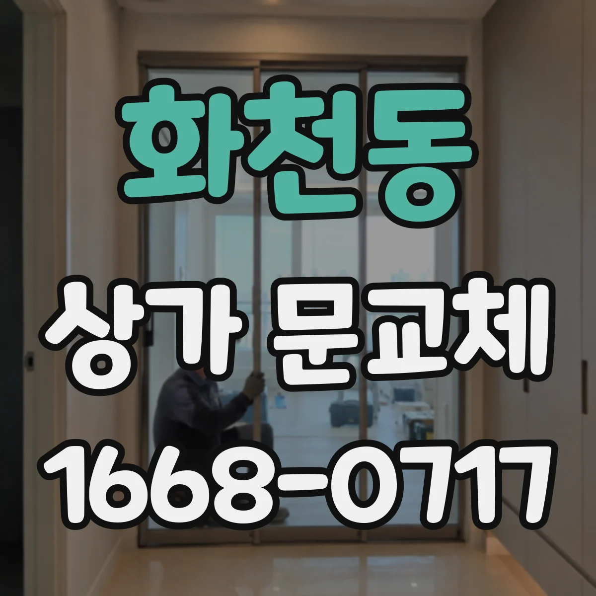 화천동 상가 문교체