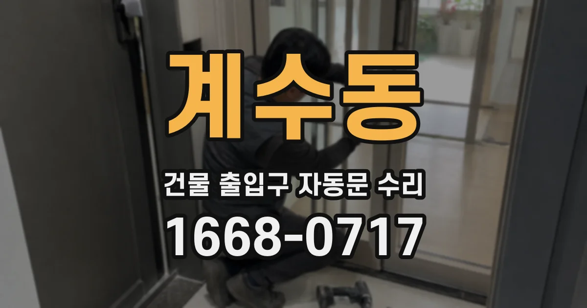 계수동 건물 출입구 자동문 수리