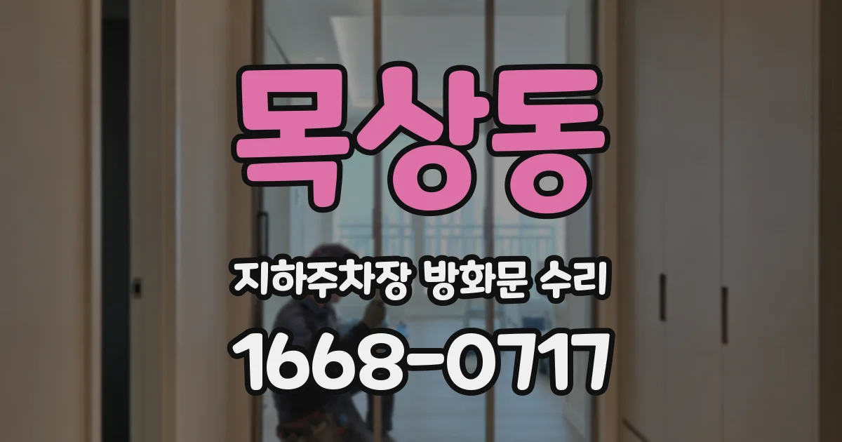 목상동 지하주차장 방화문 수리
