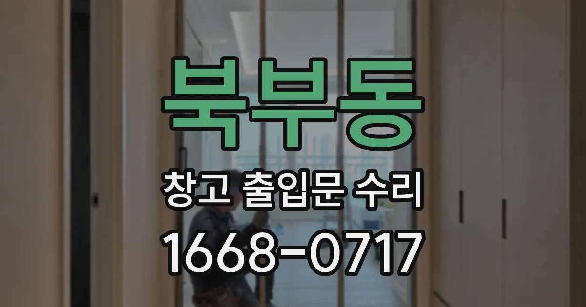 북부동 창고 출입문 수리