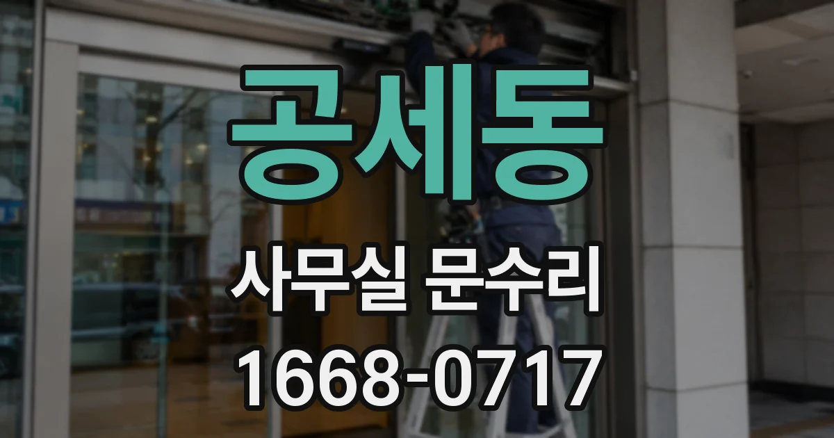공세동 사무실 문수리
