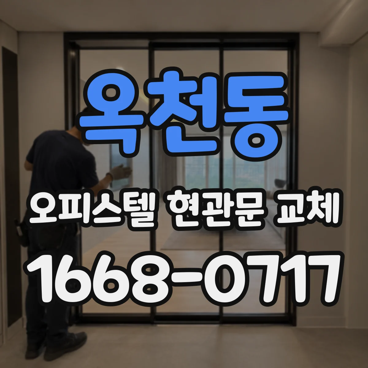 옥천동 오피스텔 현관문 교체