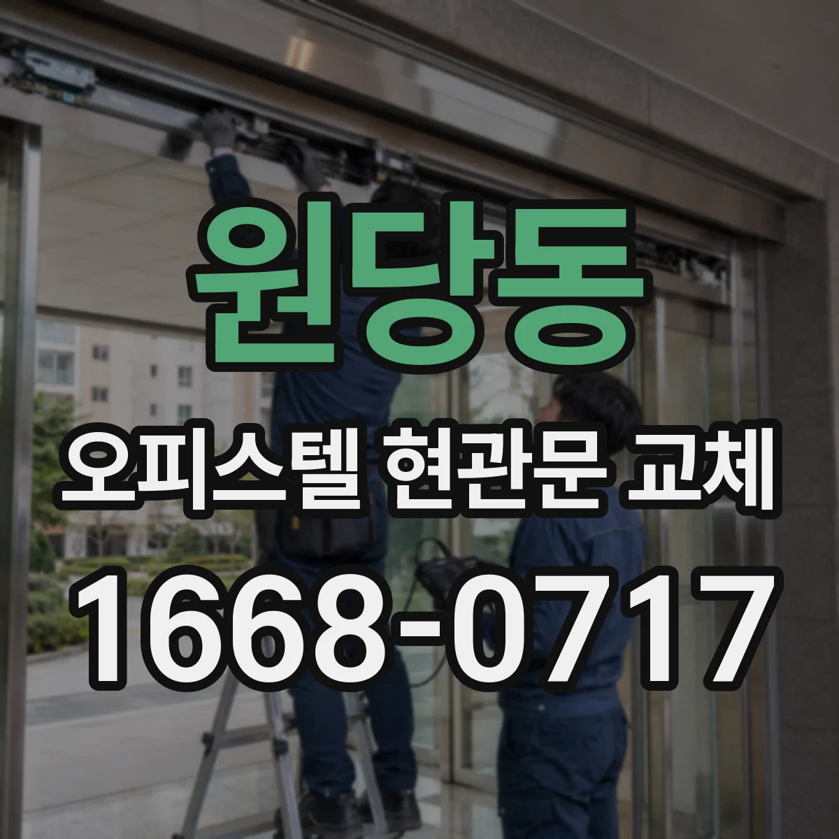 원당동 오피스텔 현관문 교체
