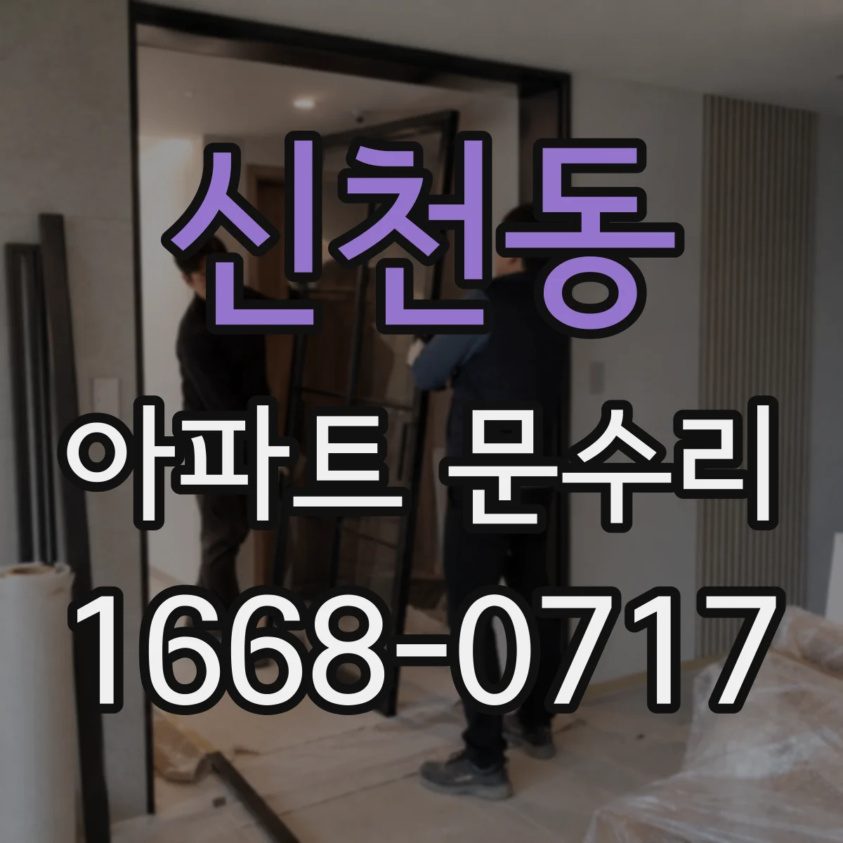 신천동 아파트 문수리